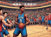 开云体育_对手实力强大，球队如何迎接挑战