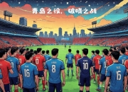 开云官网-国际足球大赛，胜负之争令人期待