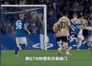 开云体育中国-关于那不勒斯主场失分，积分榜排名下滑的信息