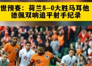 开云体育-法国大胜马耳他，取得欧洲杯资格