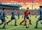 开云下载-欧洲各国之间的对决即将打响，谁能笑到最后？的简单介绍