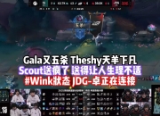 开云平台-IG绝杀TES，Scout开启传奇时刻2025世界赛2:0（巴黎）