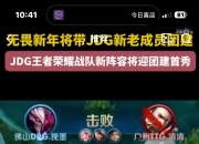 开云平台-关于JDG翻盘KT，BDD拿下关键大龙峡谷大战小组赛，让粉丝疯狂欢呼的信息