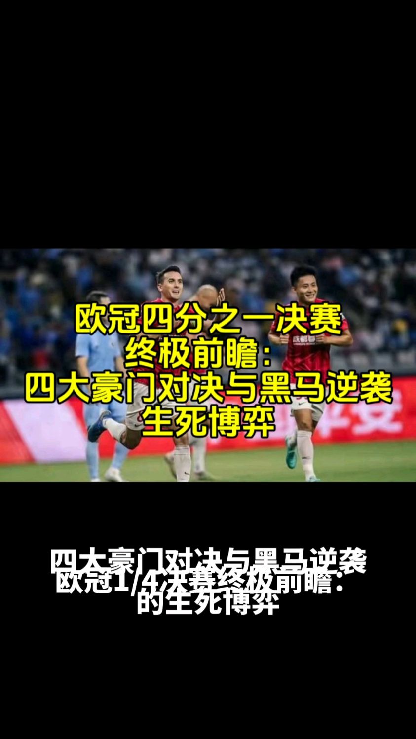 欧冠中的黑马球队成功逆袭,晋级下一轮的简单介绍 欧冠中的黑马球队成功逆袭,晋级下一轮的简单介绍