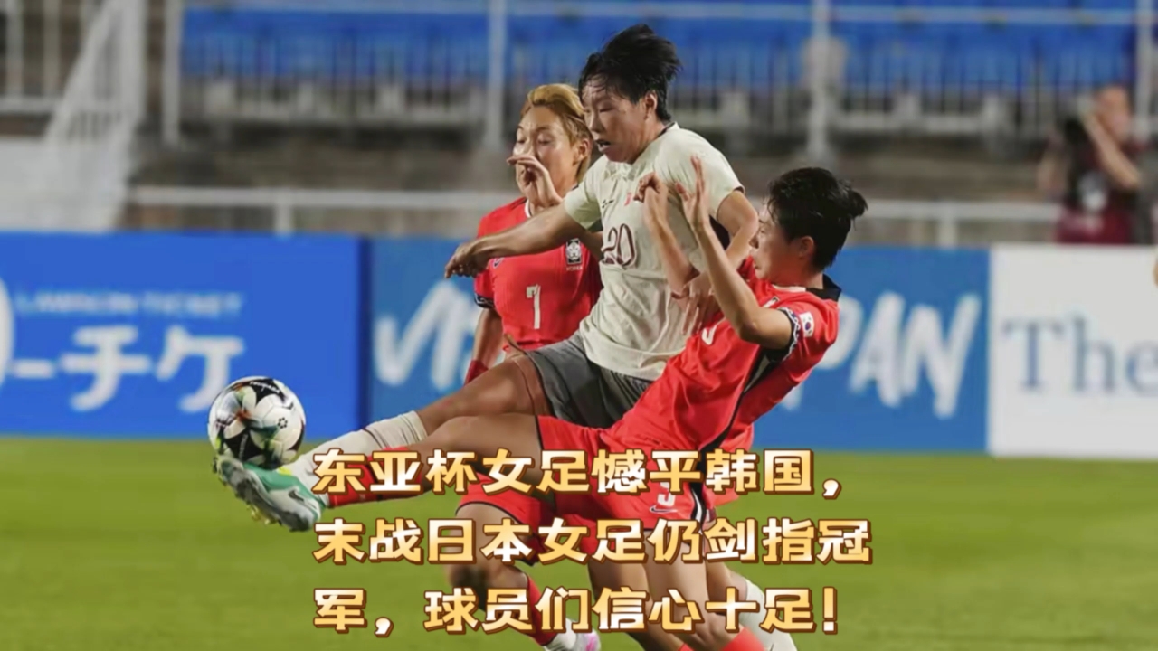 韩国女足队员受伤,备战受影响 韩国女足队员受伤,备战受影响