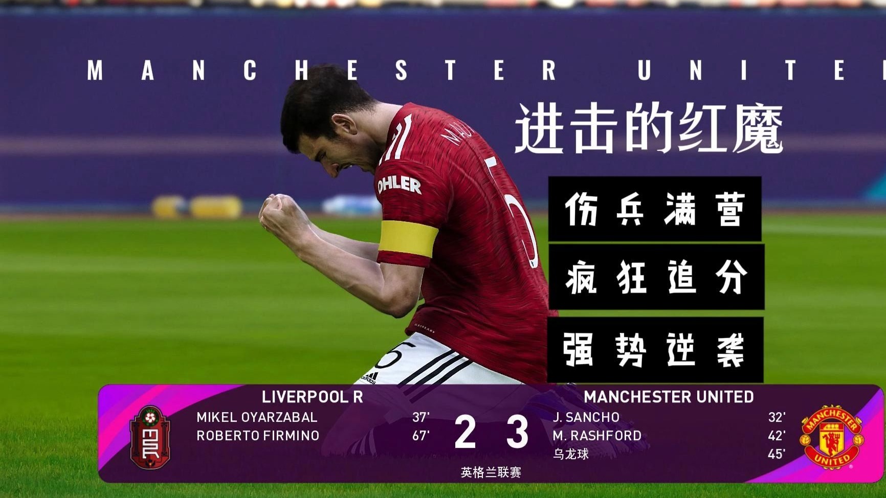 包含曼联客场逆袭完成绝杀,反超对手排名的词条 包含曼联客场逆袭完成绝杀,反超对手排名的词条