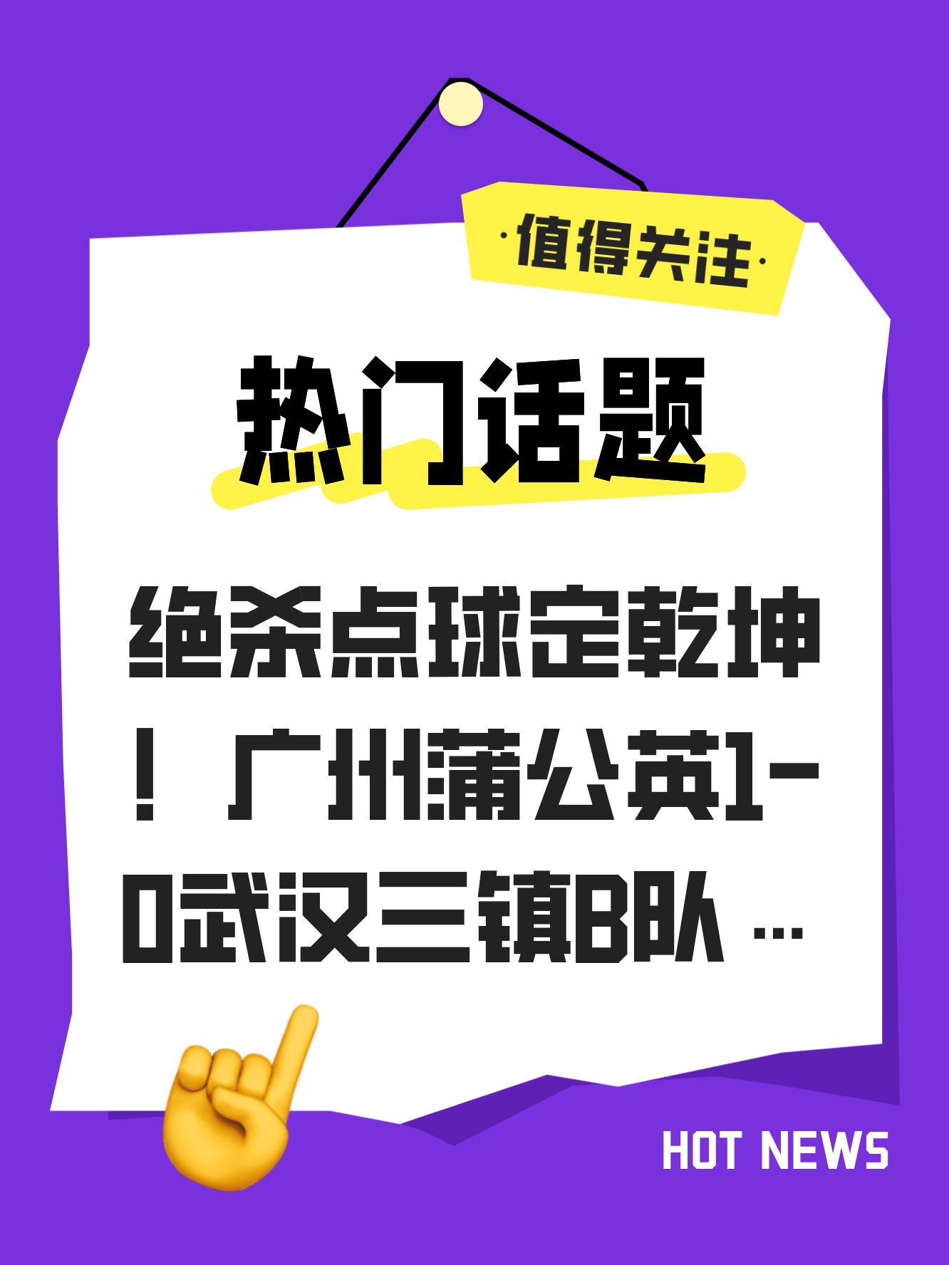 绝杀点球，球队迎来生死一战胜利