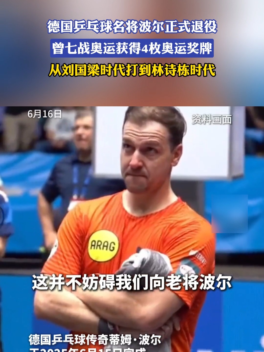 比利时乒乓球队翻盘英国乒乓球队,波尔统治全场的简单介绍 比利时乒乓球队翻盘英国乒乓球队,波尔统治全场的简单介绍